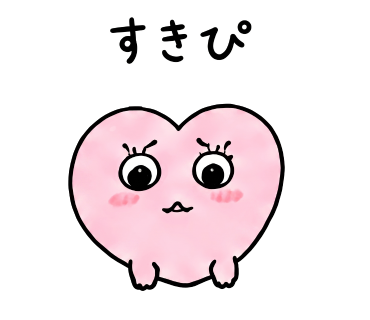 すきぴ おなかすいたのスタンプ