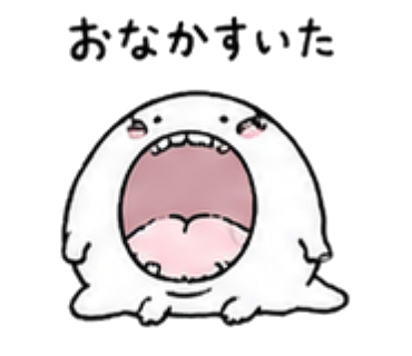 おなかすいたのスタンプ