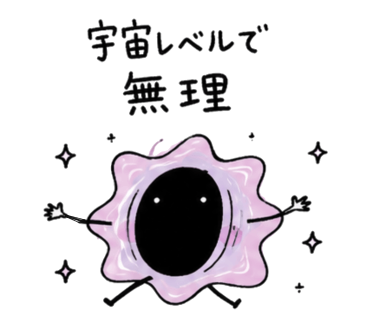 宇宙レベルで無理のスタンプ