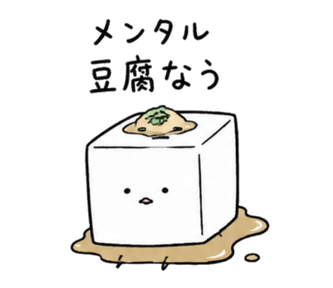 メンタル豆腐なうのスタンプ