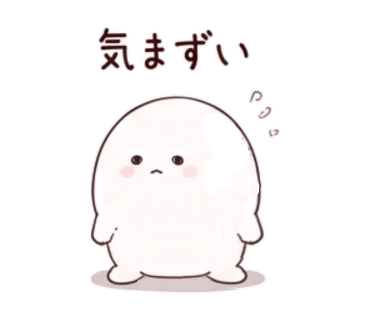 気まずいのスタンプ