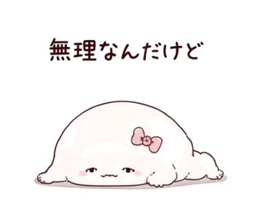 無理なんだけどのスタンプ