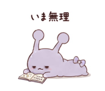 いま無理のスタンプ