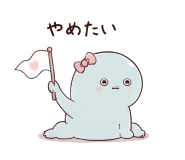 やめたいのスタンプ